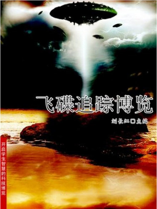 Title details for 飞碟追踪博览 (Extensive Reading on UFO Tracking) by 刘长江 - Available